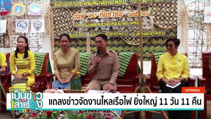 แถลงข่าวจัดงานไหลเรือไฟ ยิ่งใหญ่ 11 วัน 11 คืน | เป็นข่าวเล่าเรื่อง | 3 ต.ค. 67 | PART 2