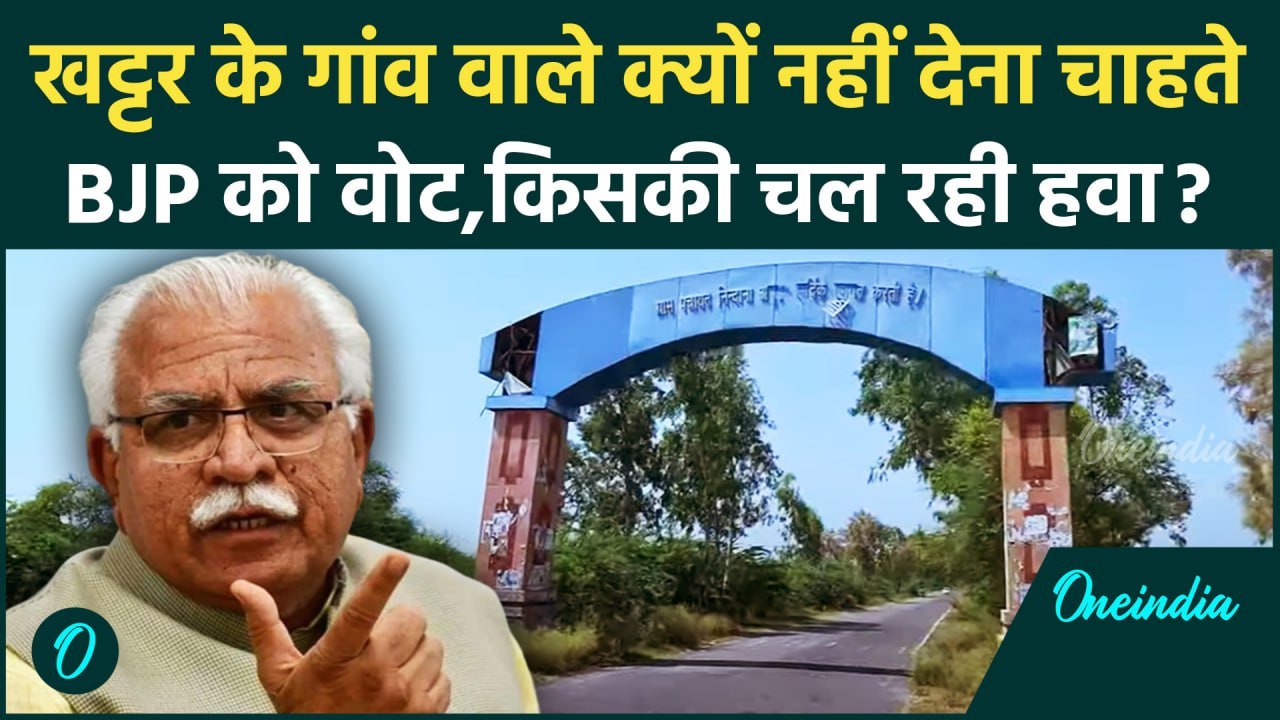 Haryana Election 2024: क्या बोले खट्टर के गांव के लोग, क्यों कहा BJP नहीं जीतेगी ? | वनइंडिया हिंदी
