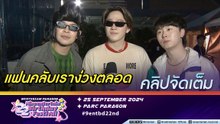 Slapkiss เตรียมจัดแฟนมีตใกล้ชิดแฟนเพลง เผยที่มาชื่อด้อมสุดเก๋(คลิปจัดเต็ม)
