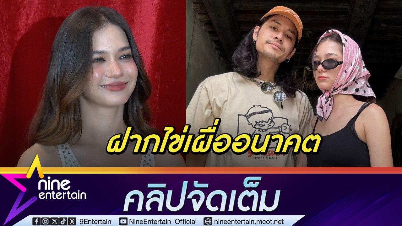 หญิงแกรง! วี วิโอเลต ไปฝากไข่-ฉีดฮอร์โมนด้วยตัวเอง รับ คุยเรื่องอนาคตกับ เก้า (คลิปจัดเต็ม)