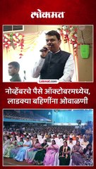 लाडकी बहिण योजनेचे पैसे एडव्हान्स देणार, फडणवीसांची घोषणा...