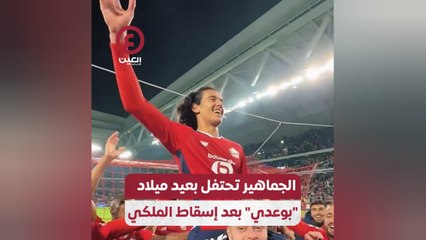 الجماهير تحتفل بعيد ميلاد "بوعدي" بعد إسقاط الملكي