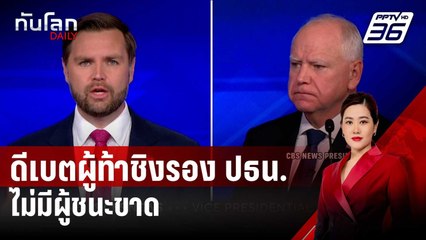 โพล CNN ชี้ ดีเบตผู้ท้าชิงรอง ปธน.ไม่มีผู้ชนะขาด | ทันโลก DAILY | 3 ต.ค. 67