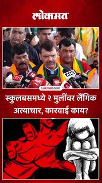 स्कुलबसमध्ये २ मुलींवर लैंगिक अत्याचार, कारवाई काय?