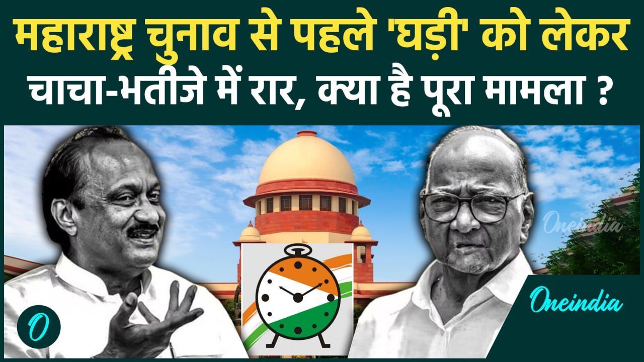 Maharashtra Politics: NCP सिम्बल को लेकर भिड़े S...