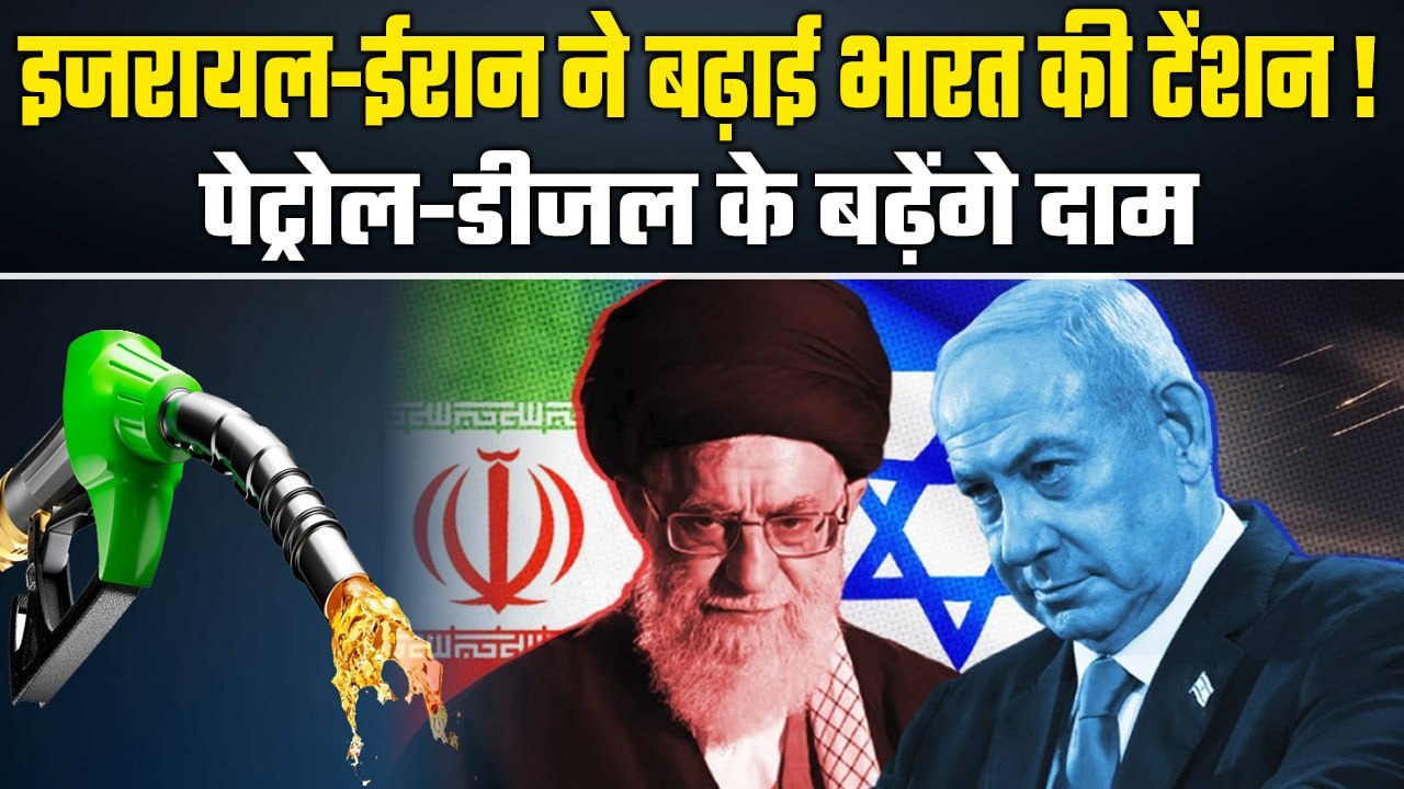Israel-Iran War ने बढ़ाई India की टेंशन, अब महंगा होगा Petrol-Diesel| GoodReturns