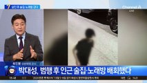 박대성, 살인 후 술집·노래방 갔다…또 다른 범행 대상 물색?