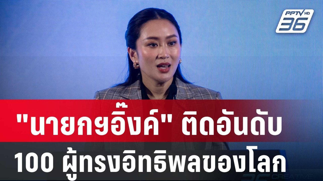 "นายกฯอิ๊งค์" ติดอันดับ 100 ผู้ทรงอิทธิพลของโลก จัดอันดับโดยไทม์ | เข้มข่าวเย็น | 3 ต.ค. 67