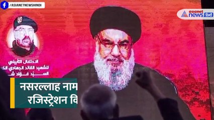 हिजबुल्लाह चीफ की मौत के बाद 7 दिन में ही पैदा हो गए 100 'नसरल्लाह'