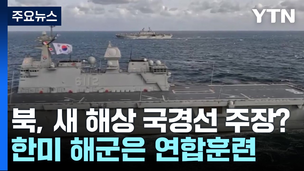 북, 개헌서 '새 해상 국경' 주장할 듯..."도발하면 응징" / YTN