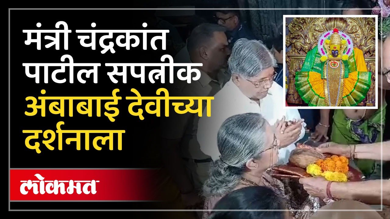 मंत्री चंद्रकांत पाटलांनी अंबाबाई देवीच्या चरणी काय घातले साकडे??
