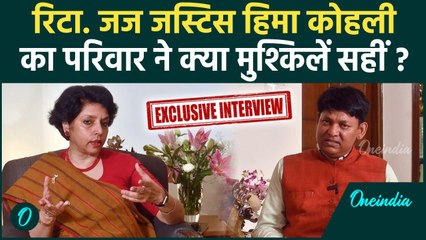 Justice Hima Kohli: कैसा है रिटा. जज जस्टिस हिमा कोहली का परिवार ? | वनइंडिया हिंदी #Shorts
