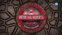 Игри На Волята 6 Епизод 17 Част 1 (2024)