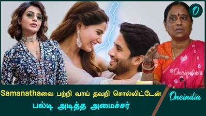 Samanthaவை தப்பா பேசியதற்கு மன்னிப்பு கேட்ட அமைச்சர் | Oneindia Tamil