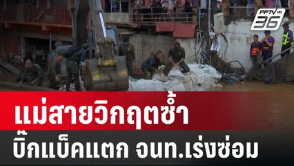 แม่สายวิกฤตซ้ำ บิ๊กแบ็คแตก จนท.เร่งซ่อม | เข้มข่าวค่ำ | 3 ต.ค. 67