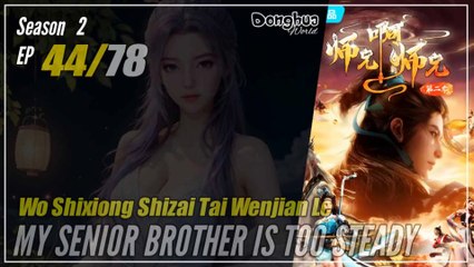 【Shixiong A Shixiong】 Season 2 EP  44 (57) - My Senior Brother Is Too Steady | Donghua - 1080P