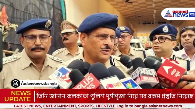 দূর্গা পূজোর আগে কড়া পরিদর্শন কলকাতা পুলিশের নগরপাল মনোজ ভার্মার, নিরাপত্তা ব্যবস্থা সর্বাধিক