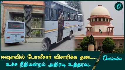 Isha மையத்தில் போலீஸ் விசாரிக்க தடை | Oneindia Tamil