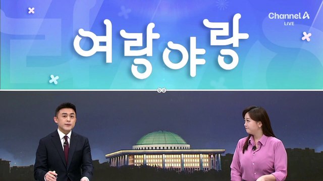 [여랑야랑]달라도 너무 다른 만찬? / 네 죄를 네가 알렷다!