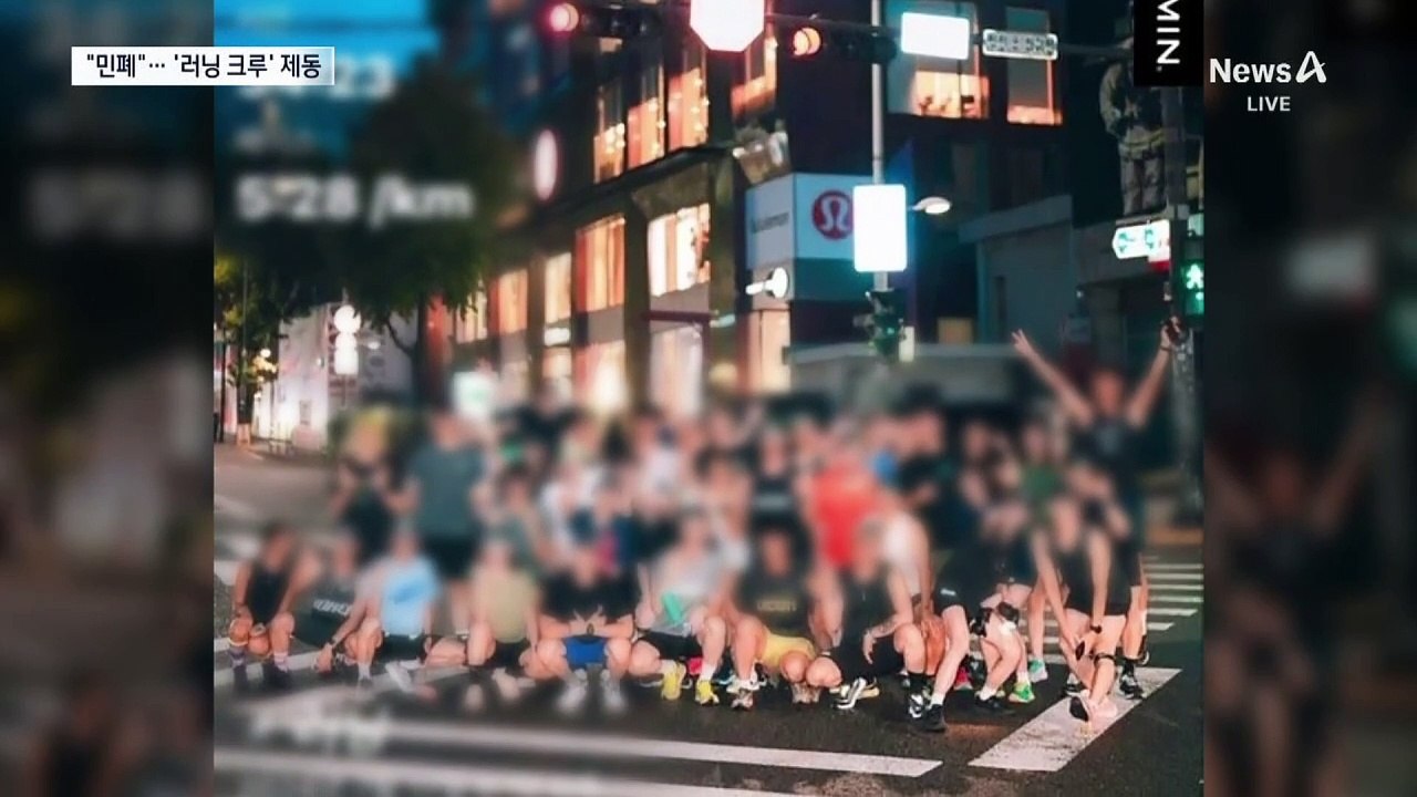 ‘길 막고 인증샷’ 민원에…“5인 이상 달리기 제한”