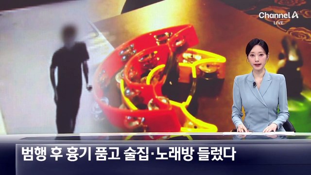 박대성, 범행 후 흉기 품고 술집·노래방 들렀다