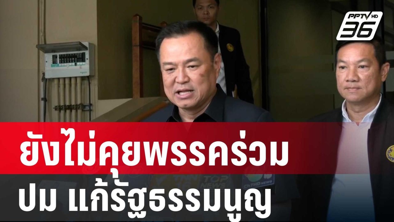 "อนุทิน"ยังไม่คุยพรรคร่วม ปม แก้ รธน. ลั่น ช่วยประชาชนสำคัญกว่า | เข้มข่าวค่ำ | 3 ต.ค. 67