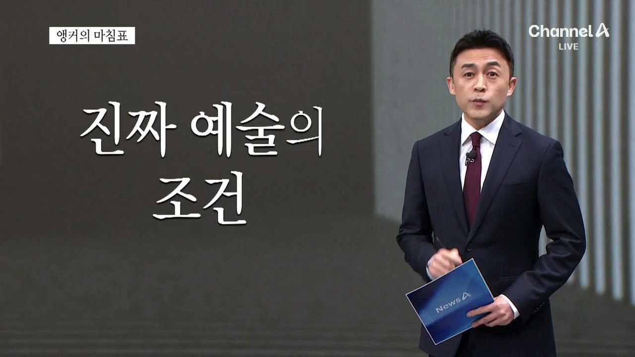 [앵커의 마침표]약관의 전설, 이제 시작