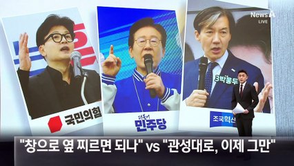 이재명 “창으로 옆 찌르면 되나” vs 조국 “관성대로, 이제 그만”