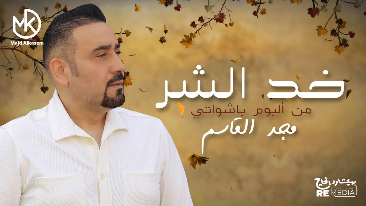 خد الشر  -  مجد القاسم "من البوم باشواتي" 2024 || Khod El shar - Majd El Qassem