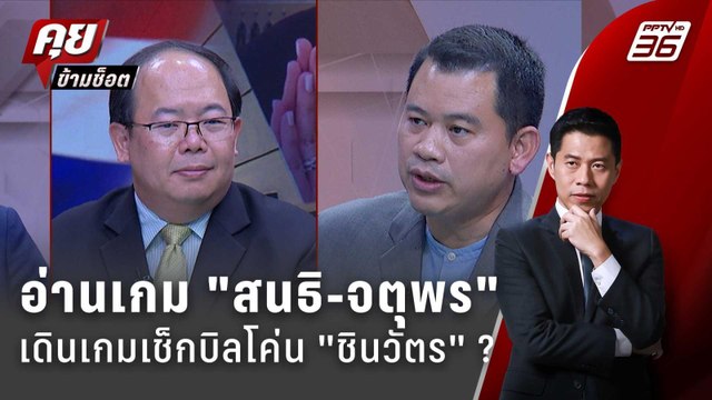 Exclusive Talk | วิเคราะห์ สนธิ-จตุพร เดินเกมเช็กบิลโค่น ชินวัตร ? | คุยข้ามช็อต