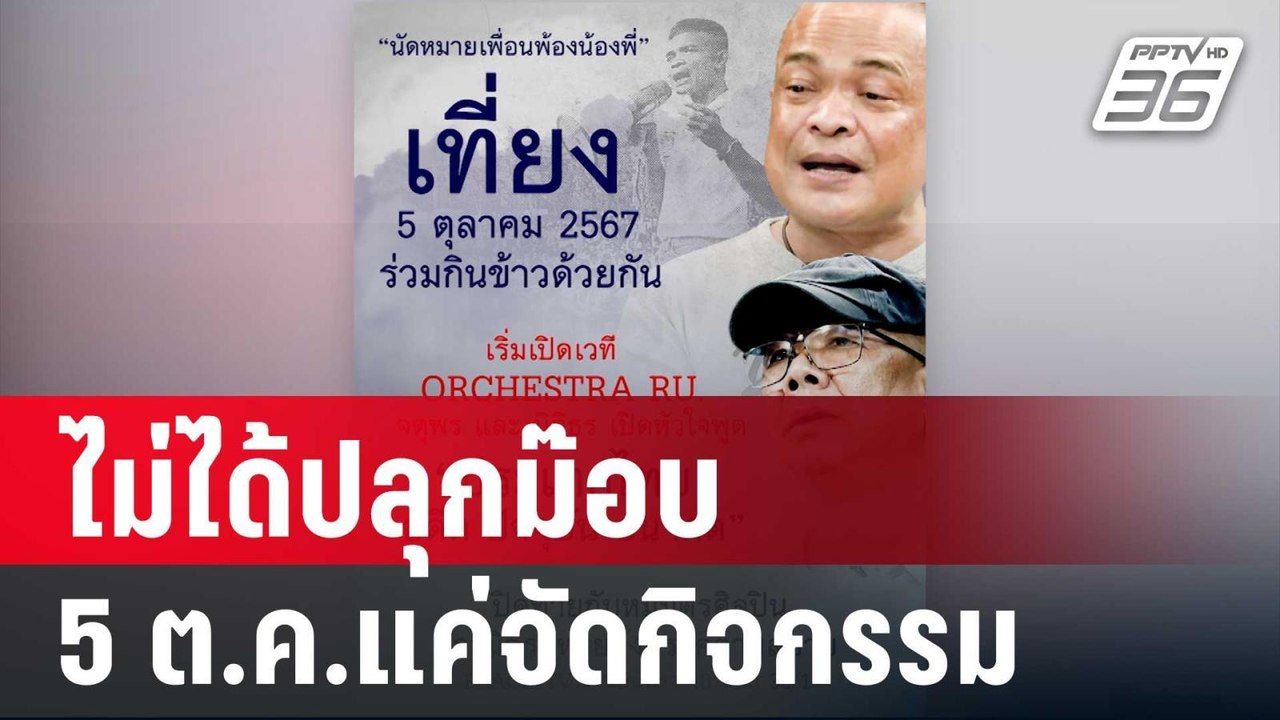 จตุพร ลั่น 5 ต.ค.แค่จัดกิจกรรม ไม่ได้ปลุกม๊อบ |...