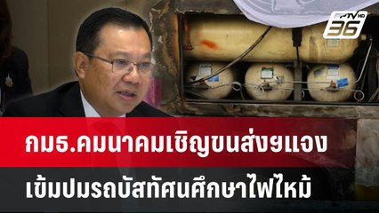 กมธ.คมนาคมเชิญขนส่งฯแจงเข้มปมรถบัสทัศนศึกษาไฟไหม้ | เข้มข่าวเย็น | 3 ต.ค. 67