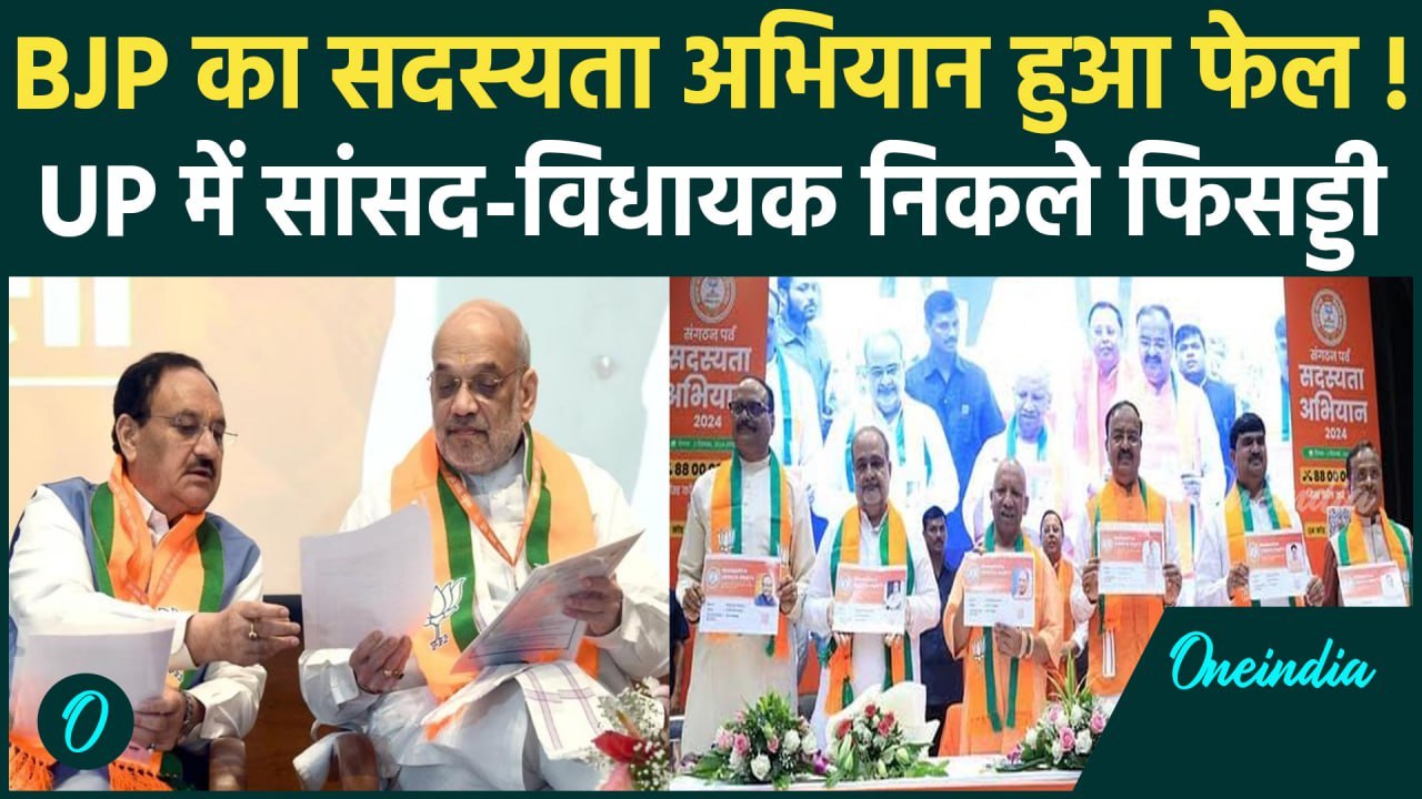 BJP Membership Campaign: यूपी में BJP का सदस्यता अभियान हुआ फेल!| PM Modi | CM Yogi | वनइंडिया हिंदी