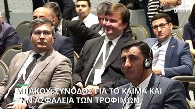 Περιβάλλον: Σύνοδος για το Κλίμα και την Ασφάλεια των Τροφίμων στο Μπακού
