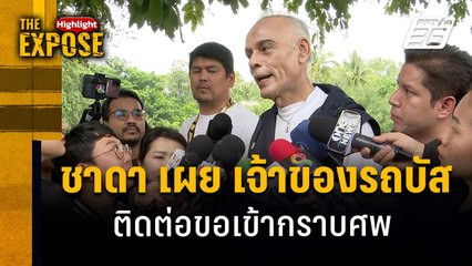 "ชาดา" เผย เจ้าของรถบัส  ติดต่อขอเข้ากราบศพ | The Expose Highlight