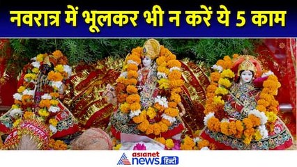 नवरात्र में भूलकर भी न करें ये 5 काम, जानें किन-किन चीजों का रखना चाहिए ध्यान