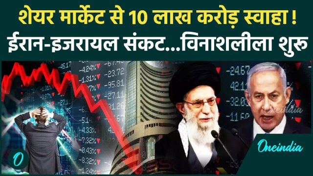 Iran Israel War: इजरायल ईरान तनाव से Share Market धड़ाम 10 लाख करोड़ स्वाहा!| Israel |वनइंडिया हिंदी