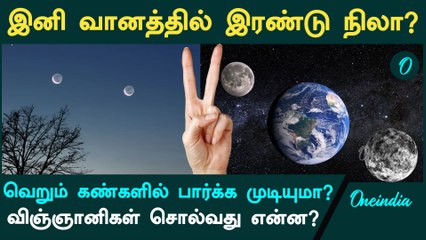 நிலவின் அருகில் வரப்போகும் சிறுகோள்.. வானில் இனி இரு நிலவா? | Oneindia Tamil