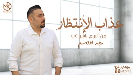 عذاب الإنتظار  -  مجد القاسم "من البوم باشواتي" 2024 || Azab El Entzar - Majd El Qassem