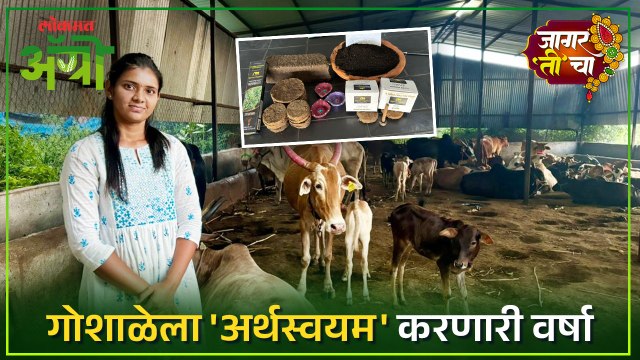 सेंद्रिय प्रकल्पातून गोशाळेला स्वयंअर्थपूर्ण करणाऱ्या वर्षाची वाचा प्रेरणादायी यशकथा