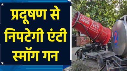 Delhi में Air Pollution से निपटने के लिए NDMC लेगी आधुनिक Anti Smaug Gun की मदद