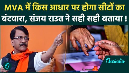 Maharashtra Politics: MVA में कैसे होगा सीटों का बंटवारा, Sanjay Raut ने सब बता दिया |वनइंडिया हिंदी