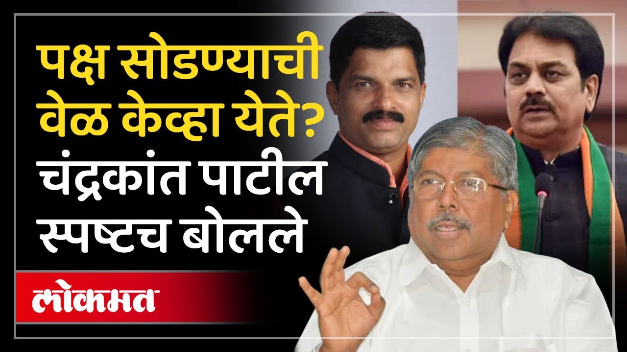 भाजपला गळती? निवडणुकीआधीच भूकंप.. मंत्री चंद्रकांत पाटील काय म्हणाले पाहा