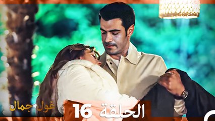 غول جمال الحلقة ال 16