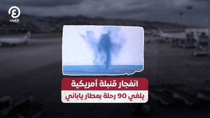 انفجار قنبلة أمريكية يلغي 90 رحلة بمطار ياباني