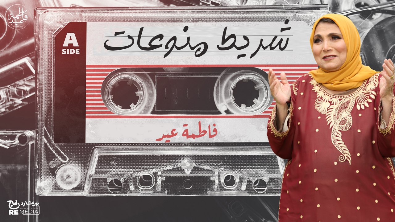 أجمل أغاني فاطمة عيد | شريط منوعات من الفن الشعبى الأصيل