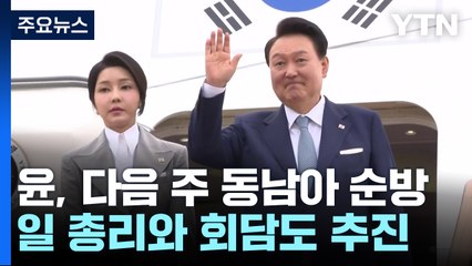 윤, 동남아 3개국 순방...일본 신임총리와 첫 회담 추진 / YTN