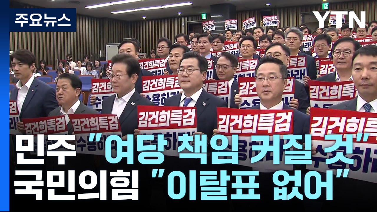 내일 '특검법' 재표결..."책임 커질 것" vs "부결이 맞다" / YTN