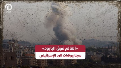 «العالم فوق البارود».. سيناريوهات الرد الإسرائيلي