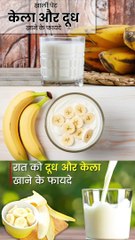 दूध और केला एक साथ खाने के फायदे
